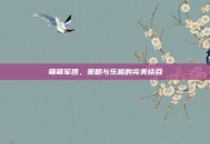 萌萌军团，策略与乐趣的完美结合