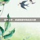 皇子上单，英雄联盟中的战术大师