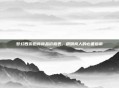 梦幻西游跑商商品价格表，精明商人的必备指南