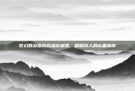 梦幻西游跑商商品价格表，精明商人的必备指南