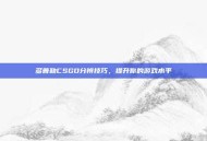 多普勒CSGO分辨技巧，提升你的游戏水平