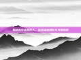 揭秘幽浮未知敌人，游戏深度解析与攻略指南