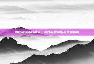 揭秘幽浮未知敌人，游戏深度解析与攻略指南