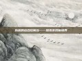 以撒的结合控制台——探索游戏新境界