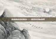 以撒的结合控制台——探索游戏新境界