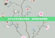 龙之谷手游学者转职指南，探索新职业的奥秘