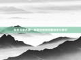 队长在草丛里！提莫无限蘑菇的快乐与哲学