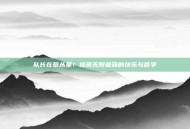 队长在草丛里！提莫无限蘑菇的快乐与哲学