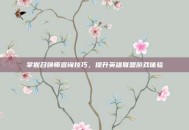 掌握召唤师查询技巧，提升英雄联盟游戏体验