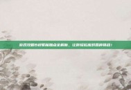 游戏攻略B叔驱魔加点全解析，让你轻松应对各种挑战！