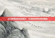 dnf最漂亮的光剑排行，打造你的视觉竞技巅峰