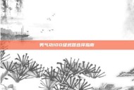 男气功100级武器选择指南