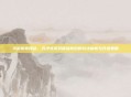 手游传奇网站，沉浸式游戏体验背后的玩法解析与升级策略