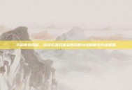手游传奇网站，沉浸式游戏体验背后的玩法解析与升级策略