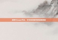 探索Steam平台，中文游戏属性的深度解析