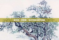 和天使一样肮脏，游戏攻略与技巧揭秘