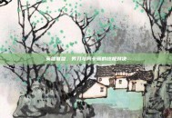 英雄联盟，男刀与阿卡丽的终极对决