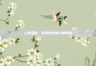 人族圣体，游戏内终极力量揭秘
