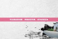 司空震出装攻略，掌握游戏节奏，成为战场主宰