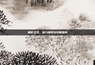 暗影之刃，深入探索与攻略指南