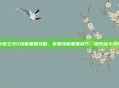 火炬之光2技能重置攻略，掌握技能重置技巧，提升战斗效率