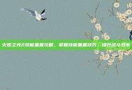 火炬之光2技能重置攻略，掌握技能重置技巧，提升战斗效率