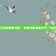 火炬之光2技能重置攻略，掌握技能重置技巧，提升战斗效率