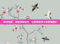 游戏攻略，掌握这些技巧，让你的游戏之旅更加精彩