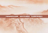 大熊猫团团不幸离世，自然守护者陨落，生态保护再添警示