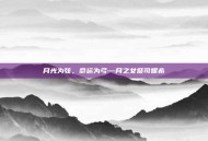 月光为弦，命运为弓—月之女祭司妮希