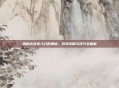揭秘古达克入口的奥秘，游戏攻略与技巧全解析
