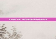 剑灵太尚门在哪？新手必看详细位置指南与探索攻略