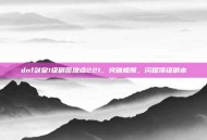 dnf剑皇1级刷图加点221，突破极限，闪耀顶级副本