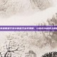 掌握英雄联盟手游中的蛮王出装策略，让你成为战场上的霸主！