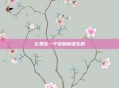 它是在一个黎明前诞生的