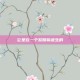 它是在一个黎明前诞生的