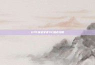 DNF魔道学者PK加点攻略