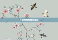 斗战神妖眼任务攻略