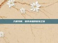 方根书简，探索未知的冒险之旅