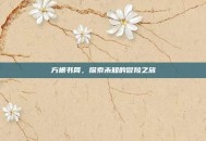 方根书简，探索未知的冒险之旅