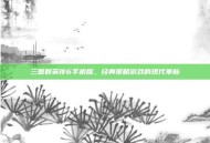 三国群英传6手机版，经典策略游戏的现代革新