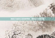 英格兰与威尔士足球赛预测，最新比分走势分析