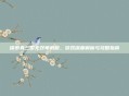 探索真三国无双单机版,游戏深度解析与攻略指南