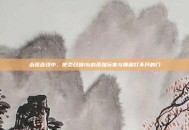 永恒连线中，使命召唤16的孤独玩家与那扇打不开的门