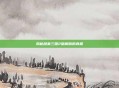 揭秘胡莱三国2破解版的真相