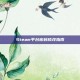 Steam平台密码修改指南