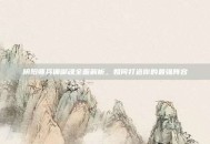 阴阳师兵俑御魂全面解析，如何打造你的最强阵容
