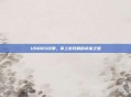 U988S评测，掌上游戏机的未来之星