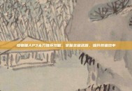 怪物猎人P3太刀推荐攻略，掌握关键武器，提升狩猎效率