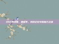 DNF男法师，那些年，我们记忆中的魔力之魂